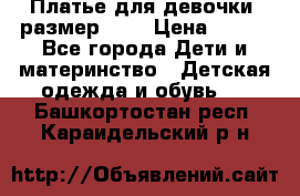 Платье для девочки. размер 122 › Цена ­ 900 - Все города Дети и материнство » Детская одежда и обувь   . Башкортостан респ.,Караидельский р-н